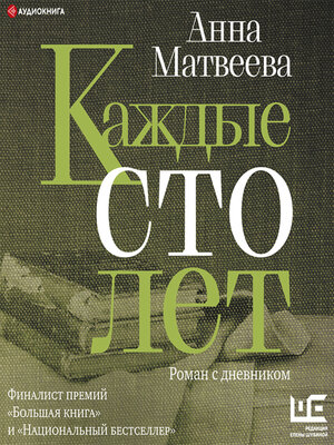 Каждые сто лет. Роман с дневником - Audiobook